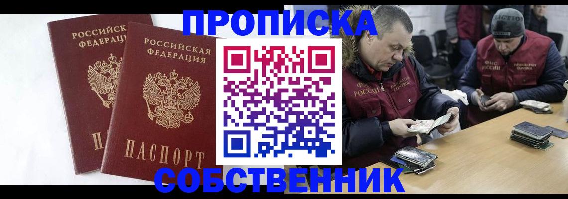 прописка от собственника в Химках