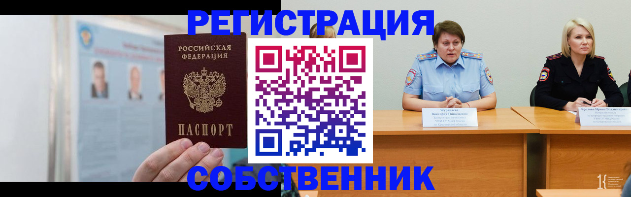 временная регистрация собственник в Химках